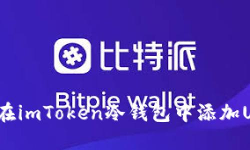 如何在imToken冷钱包中添加USDT？