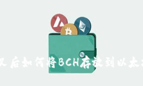 BCH分叉后如何将BCH存放到以太坊钱包？