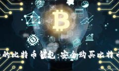 5个值得信赖的比特币钱包：安全购买比特币的最