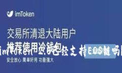 imToken 2.0已经支持EOS链吗？