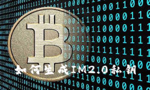 如何生成IM2.0私钥