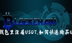 在TP钱包里没有USDT，如何