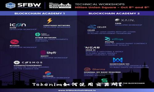 Tokenim如何使用交易所？