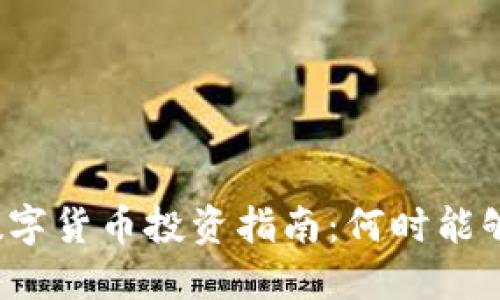 福州数字货币投资指南：何时能够入手？