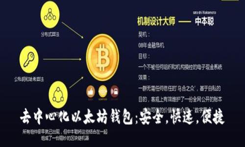 去中心化以太坊钱包：安全，快速，便捷