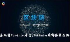 快乐玩转Tokenim平台：Tokenim有哪些精品游戏？