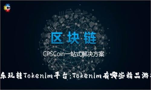 快乐玩转Tokenim平台：Tokenim有哪些精品游戏？