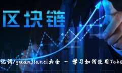 Tokenim助记词/guanjianci大全 - 学习如何使用Tokenim助