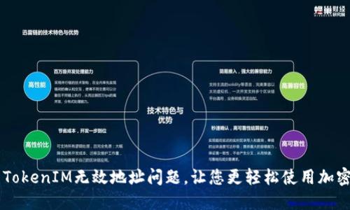 怎样解决TokenIM无效地址问题，让您更轻松使用加密货币交易