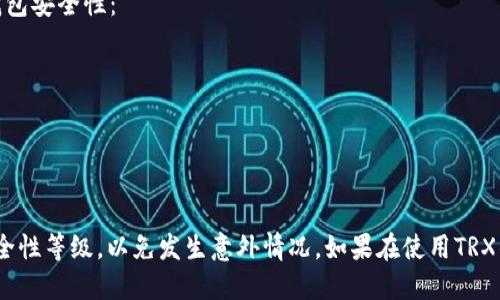 如何导入TRX钱包到IM中

TRX钱包, 导入, IM, 加密货币, 数字钱包/guanjianci

内容大纲：

- 什么是TRX钱包
- 如何在IM中导入TRX钱包
- 常见问题解答
    - 无法导入TRX钱包
    - 钱包余额不显示
    - 无法转账
    - 钱包丢失或被盗怎么办
    - TRX钱包安全性如何保障

什么是TRX钱包
TRX钱包是一种数字货币钱包，用于存储和管理TRX币，它支持包括TRON、ETH、BTC、USDT等主流数字货币，同时也提供了交易记录查询、TRC20代币管理和转账等功能。

如何在IM中导入TRX钱包
下面简单介绍在IM中如何导入TRX钱包：

1. 下载并安装IM应用程序。
2. 打开IM应用程序，注册并登录你的账户。
3. 点击IM应用程序左上角的“资产”选项卡，然后选择“数字货币”，并找到TRX币种。
4. 点击“导入钱包”按钮，在弹出的窗口中选择TRX钱包，输入你的钱包地址和密码，点击“导入”即可完成TRX钱包的导入。

常见问题解答

h4无法导入TRX钱包/h4
如果在导入TRX钱包时遇到问题，你可以尝试以下方法：

1. 确保你输入的钱包地址和密码是正确的。
2. 检查网络连接是否正常，确保你的设备已经连接到互联网。
3. 清理应用程序缓存或重启手机，然后重新打开应用程序重试。

h4钱包余额不显示/h4
如果你的钱包余额不显示，你可以尝试以下方法：

1. 检查你的网络连接是否正常，确保你的设备已经连接到互联网。
2. 点击钱包余额旁边的“同步”按钮，等待几秒钟后进行刷新。
3. 确认你在正确的链下查看钱包余额，例如TRX主链和TRC20代币链。

h4无法转账/h4
如果你无法在TRX钱包中进行转账，你可以尝试以下方法：

1. 确认你的账户余额充足。
2. 检查你的网络连接是否正常，确保你的设备已经连接到互联网。
3. 确认你输入的钱包地址和金额没有错误。

h4钱包丢失或被盗怎么办/h4
如果你的TRX钱包丢失或被盗，请保持镇定，你可以尝试以下方法：

1. 确认你的私钥或助记词是否备份，并尝试恢复钱包。
2. 如有必要，及时锁定账户并更改密码。
3. 联系钱包客服并报警处理。

h4TRX钱包安全性如何保障/h4
TRX钱包采用高级加密算法和安全存储机制，保障钱包和交易安全性。你可以采取以下几步增强TRX钱包安全性：

1. 设置复杂的密码，不要共用密码，不要将密码发送他人。
2. 定期备份私钥或助记词，并妥善保存备份文件。
3. 使用双重认证(2FA)功能，设置谷歌验证或手机验证码，提高账户安全等级。
4. 不要随意下载未知源应用程序，使用官方渠道下载钱包应用程序。

总之，导入TRX钱包到IM中是一个非常简单的过程，但是请记得保管好你的钱包信息并增加钱包的安全性等级，以免发生意外情况。如果在使用TRX钱包过程中遇到问题，可以尝试以上方法解决，如果还有其他问题，请及时联系TRX钱包客服寻求帮助。