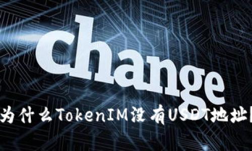 为什么TokenIM没有USDT地址？