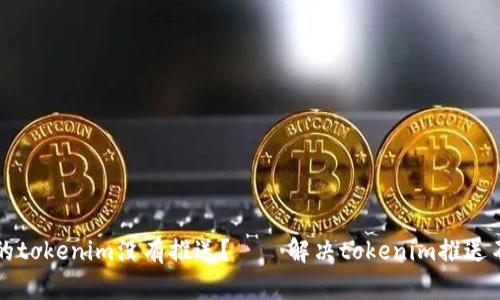 为什么我的tokenim没有推送？——解决tokenim推送不到的问题