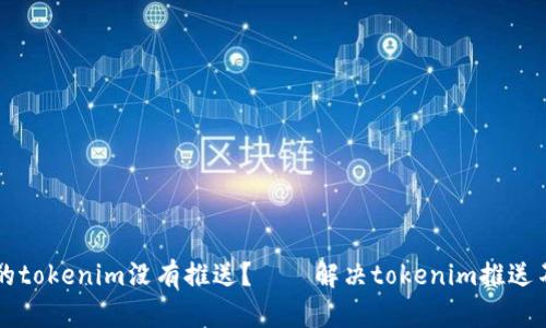 为什么我的tokenim没有推送？——解决tokenim推送不到的问题