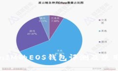 TokenIM的EOS钱包评测及使用教程