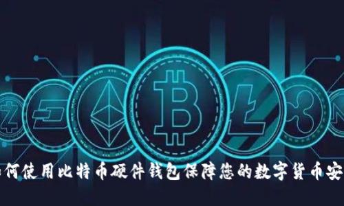 如何使用比特币硬件钱包保障您的数字货币安全