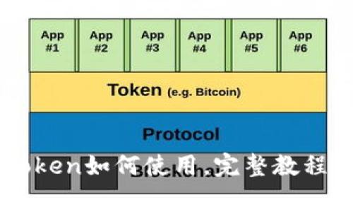 以太坊钱包imToken如何使用，完整教程及常见问题解答