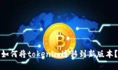 如何将tokenim迁移到新版本