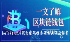 imToken2.0钱包密码提示及相关问题解析