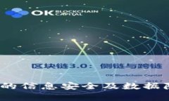 imToken2.0的信息安全及数据隐私保护探析