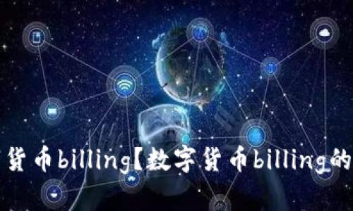 什么是数字货币billing？数字货币billing的意义和特点