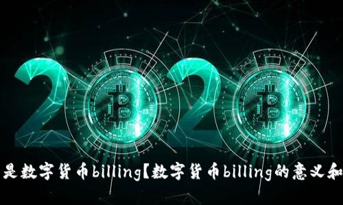 什么是数字货币billing？数字货币billing的意义和特点