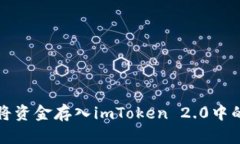 如何将资金存入imToken 2.0中的钱包