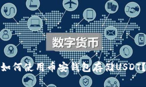 如何使用币安钱包存储USDT？