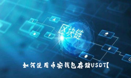 如何使用币安钱包存储USDT？