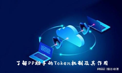 了解PP助手的Token机制及其作用