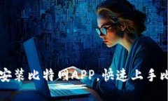 如何下载安装比特网APP，快速上手比特币交易