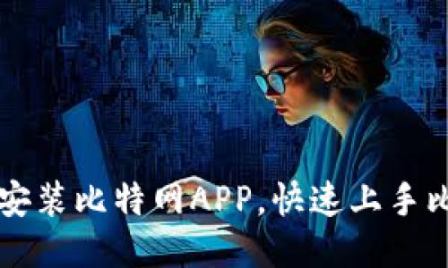 如何下载安装比特网APP，快速上手比特币交易