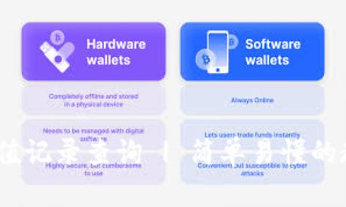 imtoken2.0充值记录查询 | 简单易懂的教程及操作技巧