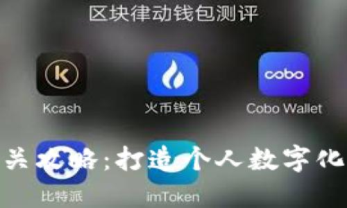 TokenIM通关攻略：打造个人数字化身份的利器