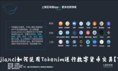 什么是Tokenim？/guanjianci如何使用Tokenim进行数字货