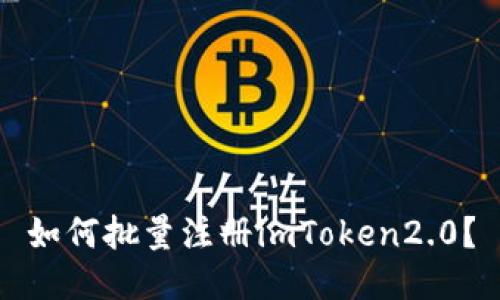 如何批量注册imToken2.0？