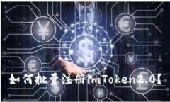 如何批量注册imToken2.0？