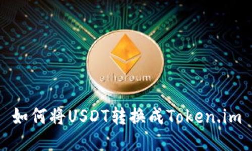 如何将USDT转换成Token.im