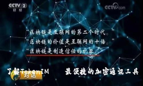 了解TokenIM——最便捷的加密通讯工具