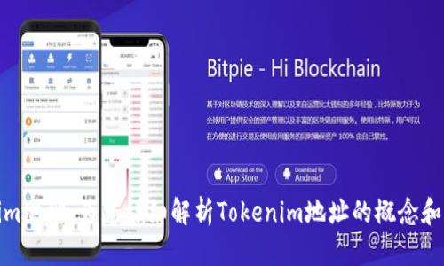 Tokenim地址：为您详细解析Tokenim地址的概念和重要性