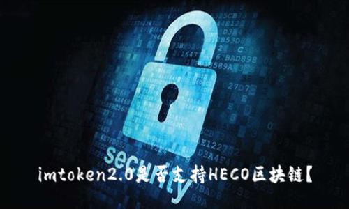 imtoken2.0是否支持HECO区块链？