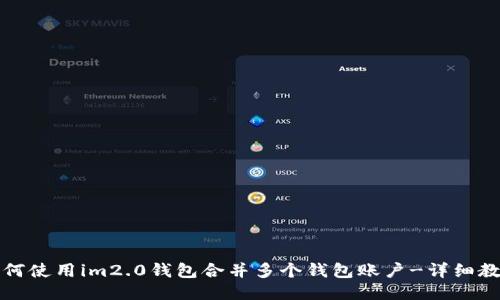 如何使用im2.0钱包合并多个钱包账户-详细教程