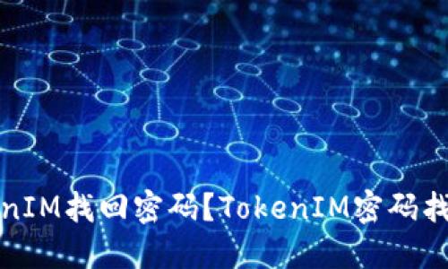 如何在TokenIM找回密码？TokenIM密码找回视频教程