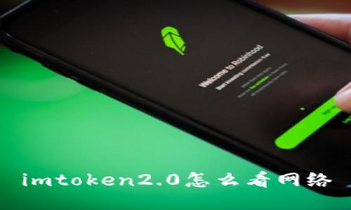 imtoken2.0怎么看网络