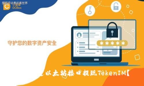 如何通过以太坊接口提现TokenIM？