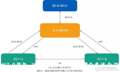 IM2.0钱包 VS 其他常见钱包：哪个更适合你？