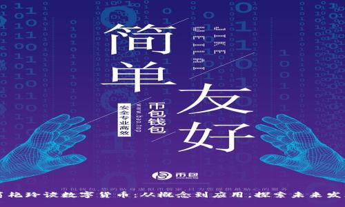 翁艳玲谈数字货币：从概念到应用，探索未来发展