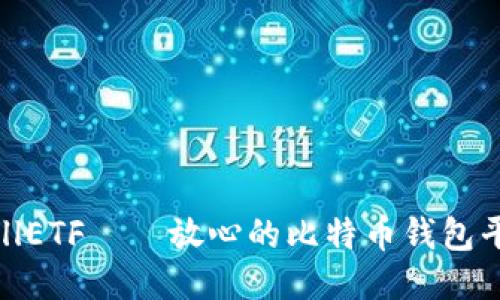 CellETF——放心的比特币钱包平台