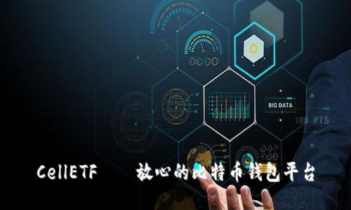 CellETF——放心的比特币钱包平台