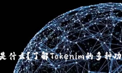 Tokenim是什么？了解Tokenim的多种功能和用途