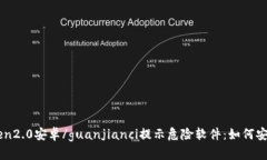 imtoken2.0安卓/guanjianci提示危险软件：如何安全使